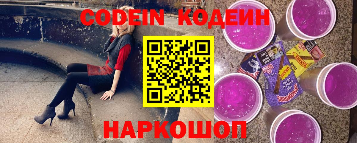 Кодеин Purple Drank  Кодеин Purple Drank  Вход с VPN  Белая Калитва 